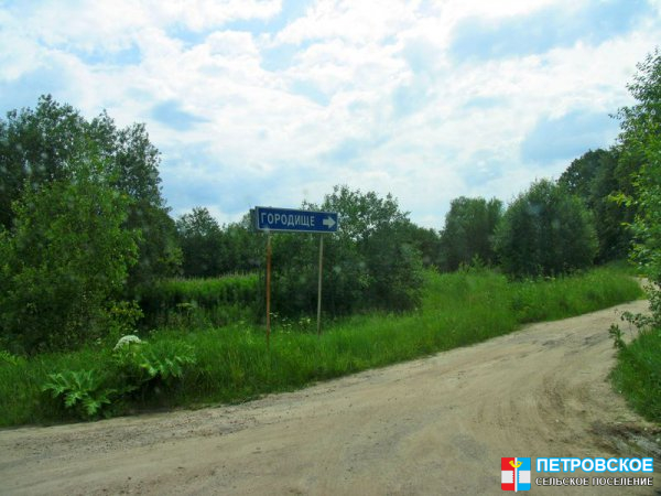 Городище - въезд в деревню